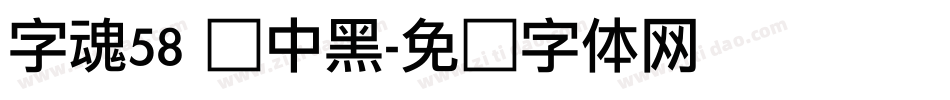 字魂58 创中黑字体转换